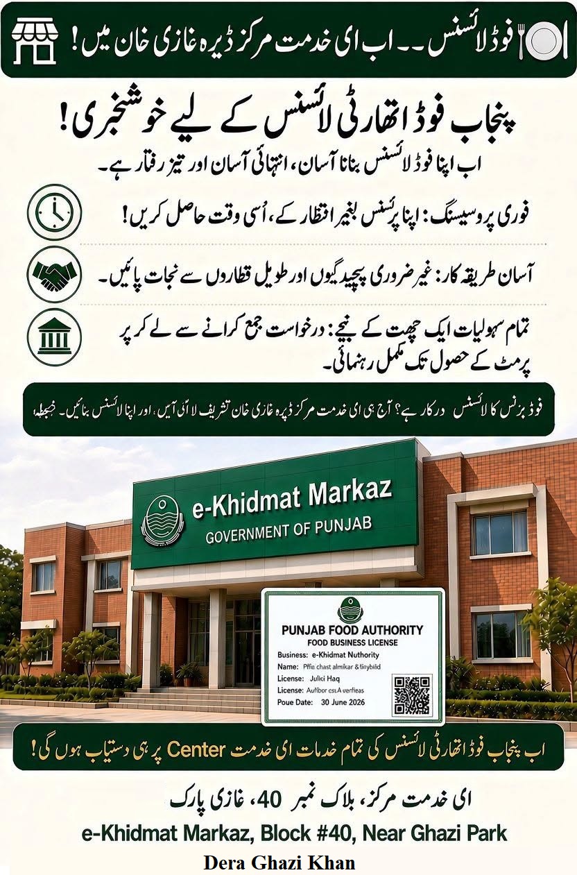 Punjab Food Authority License — Now at e-Khidmat Markaz Dera Ghazi Khan